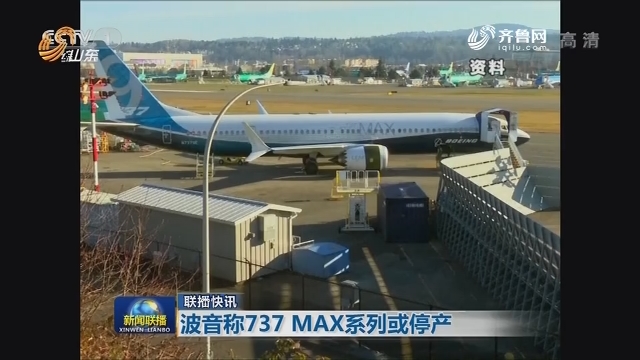 【联播快讯】波音称737 MAX系列或停产