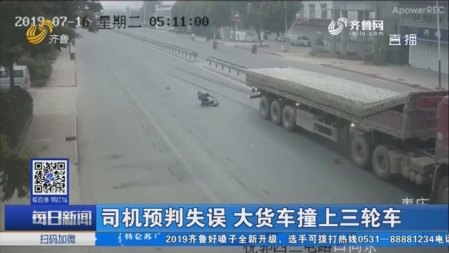 枣庄：司机预判失误 大货车撞上三轮车