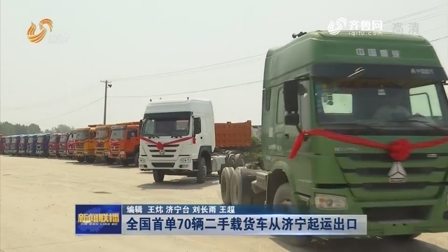 全国首单70辆二手载货车从济宁起运出口