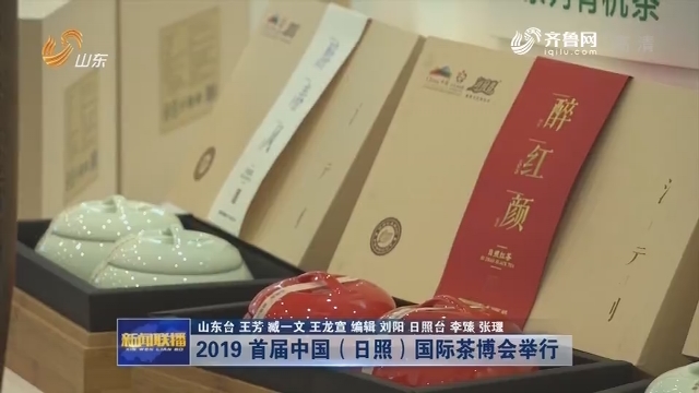 2019 首届中国（日照）国际茶博会举行