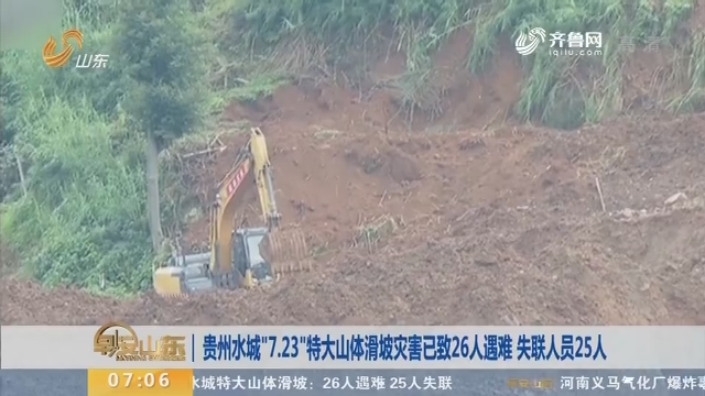 贵州水城“7.23”特大山体滑坡灾害已致26人遇难 失联人员25人