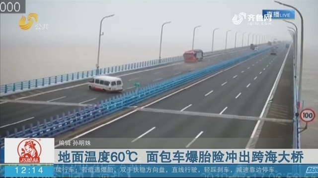 地面温度60℃ 面包车爆胎险冲出跨海大桥