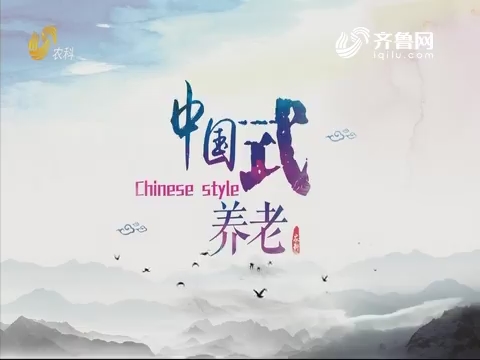 2019年07月27日《中国式养老》完整版