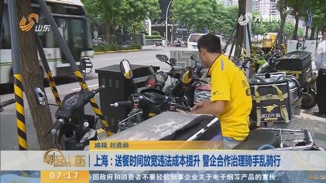 【闪电新闻排行榜】上海：送餐时间放宽违法成本提升 警企合作治理骑手乱骑行