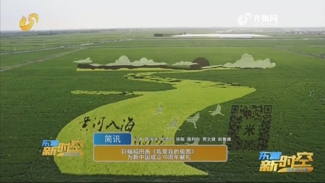 巨幅稻田秀《我爱我的祖国》为新中国成立70周年献礼