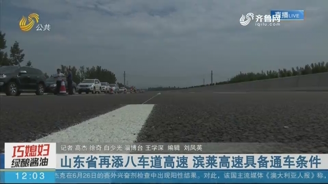 山东省再添八车道高速 滨莱高速具备通车条件