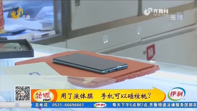 济南：用了液体膜 手机可以砸核桃？