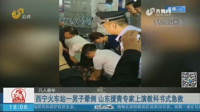 【凡人善举】西宁火车站一男子晕倒 山东援青专家上演教科书式急救
