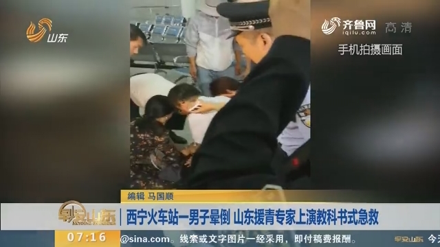 【闪电新闻排行榜】西宁火车站一男子晕倒 山东援青专家上演教科书式急救