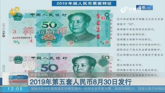 2019年第五套人民币8月30日发行