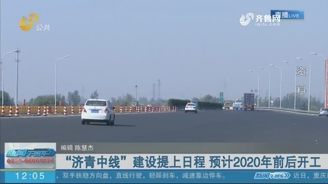 “济青中线”建设提上日程 预计2020年前后开工