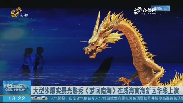 大型沙雕实景光影秀《梦回南海》在威海南海新区华彩上演