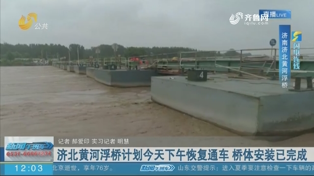 【闪电连线】济北黄河浮桥计划7月30日下午恢复通车 桥体安装已完成