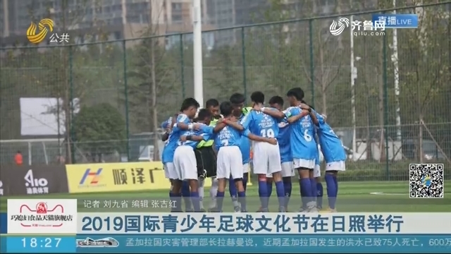 2019国际青少年足球文化节在日照举行