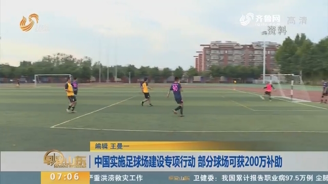 中国实施足球场建设专项行动 部分球场可获200万补助