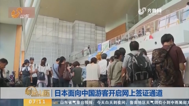 日本面向中国游客开启网上签证通道