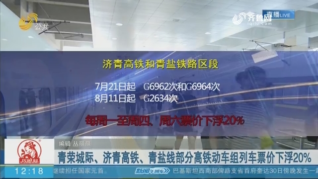 青荣城际、济青高铁、青盐线部分高铁动车组列车票价下浮20%
