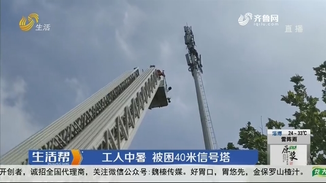 潍坊：工人中暑 被困40米信号塔