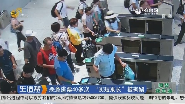 淄博：恶意逃票40多次 “买短乘长”被拘留