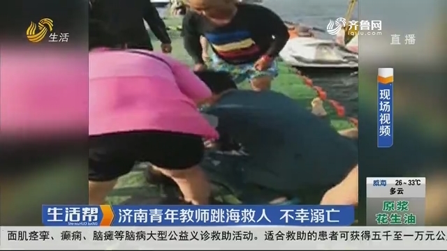 济南青年教师跳海救人 不幸溺亡