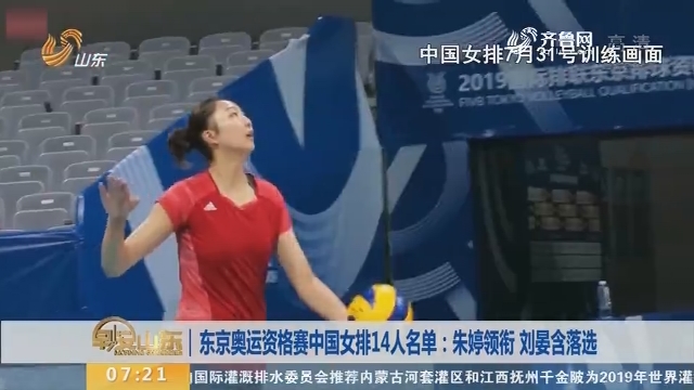 东京奥运资格赛中国女排14人名单：朱婷领衔 刘晏含落选