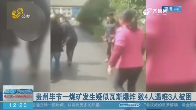 贵州毕节一煤矿发生疑似瓦斯爆炸 致4人遇难3人被困