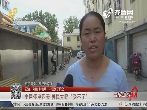 潍坊：小区停电四天 居民大呼“受不了”！