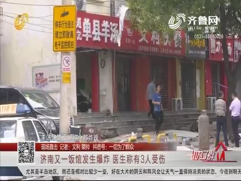 【现场直击】济南又一饭馆发生爆炸 医生称有3人受伤
