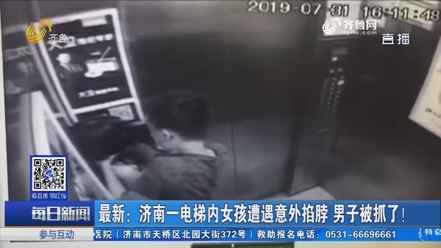最新：济南一电梯内女孩遭遇意外掐脖 男子被抓了！