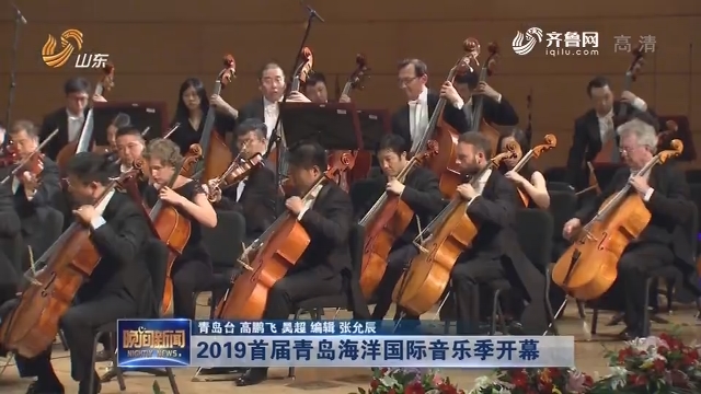 2019首届青岛海洋国际音乐季开幕