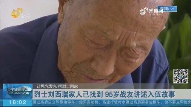 【让思念发光 帮烈士回家】济南：烈士刘西瑞家人已找到 95岁战友讲述入伍故事