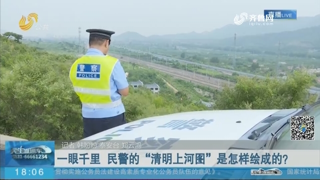 【京沪高铁的守路人】一眼千里 民警的“清明上河图”是怎样绘成的？