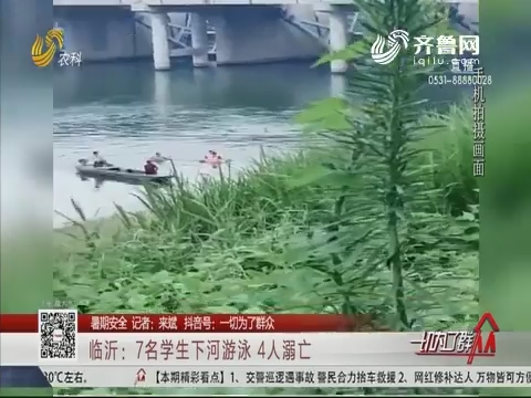 【暑期安全】临沂：7名学生下河游泳 4人溺亡