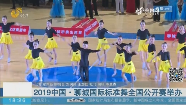 2019中国·聊城国际标准舞全国公开赛举办