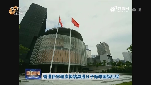 香港各界谴责极端激进分子侮辱国旗行径