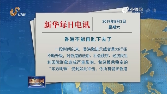 新华每日电讯：香港不能再乱下去了
