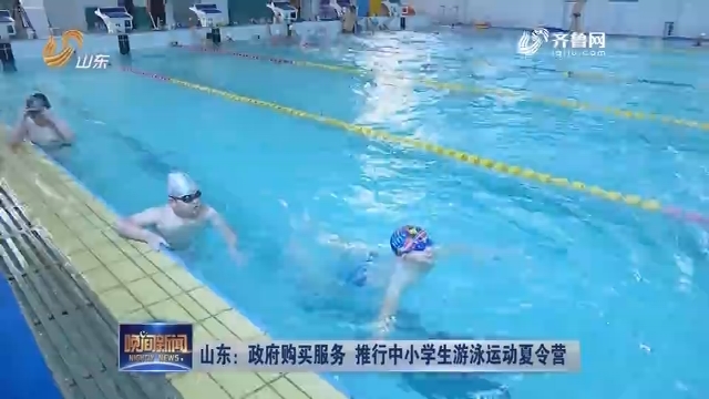 山东：政府购买服务 推行中小学生游泳运动夏令营