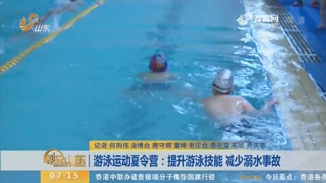 【闪电新闻排行榜】游泳运动夏令营：提升游泳技能 减少溺水事故