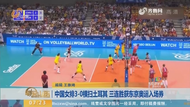 中国女排3-0横扫土耳其 三连胜获东京奥运入场券