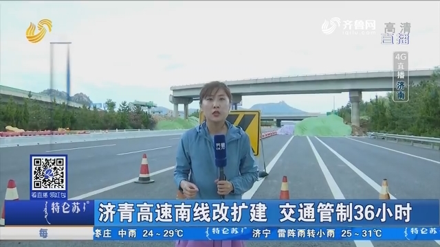 【4G直播】济青高速南线改扩建 交通管制36小时