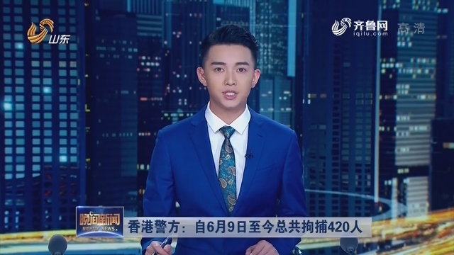 香港警方：自6月9日至今总共拘捕420人