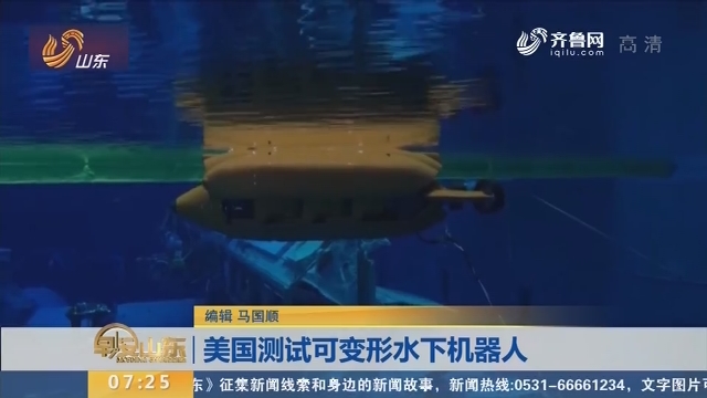 美国测试可变形水下机器人