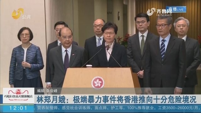 林郑月娥：极端暴力事件将香港推向十分危险境况