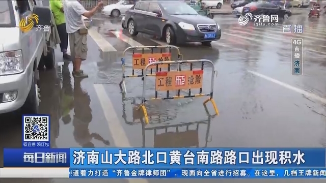【4G直播】济南：中到大雨局部暴雨天气来袭