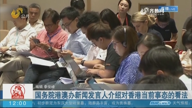 国务院港澳办新闻发言人介绍对香港当前事态的看法