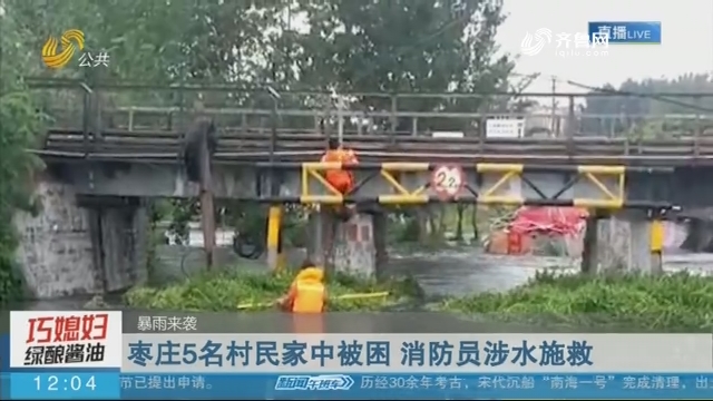 【暴雨来袭】枣庄5名村民家中被困 消防员涉水施救
