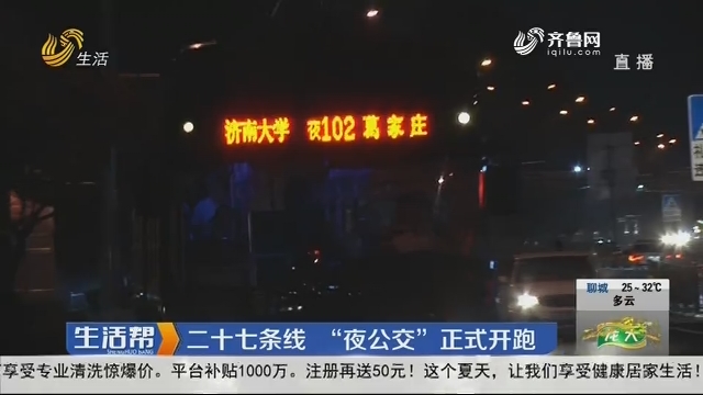 济南：二十七条线 “夜公交”正式开跑