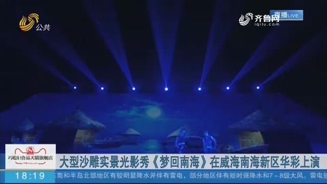 大型沙雕实景光影秀《梦回南海》在威海南海新区华彩上演