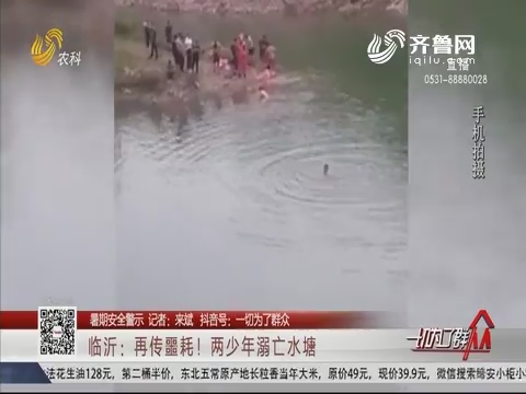 【暑期安全警示】临沂：再传噩耗！两少年溺亡水塘