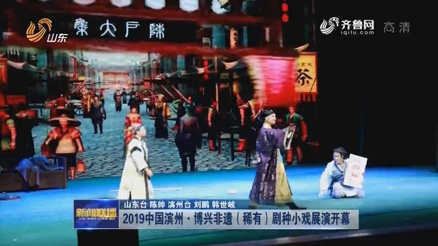 2019中国滨州·博兴非遗（稀有）剧种小戏展演开幕